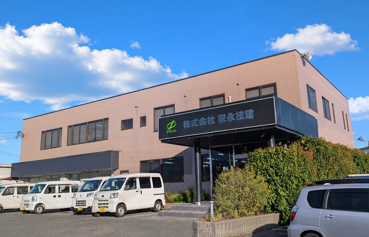 家永技建 本社外観