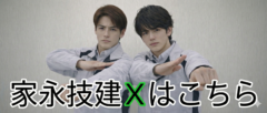 家永技建Xはこちら