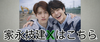 家永技建Xはこちら